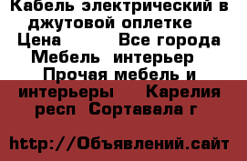 Кабель электрический в джутовой оплетке. › Цена ­ 225 - Все города Мебель, интерьер » Прочая мебель и интерьеры   . Карелия респ.,Сортавала г.